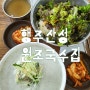 행주산성 맛집 원조국수집 비빔국수 콩국수