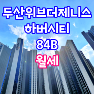 [두산위브더제니스하버시티] 두산위브더제니스하버시티월세 84B (3000/100)