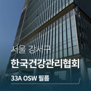 브이쿨 단열필름 시공기 - 한국 건강관리협회 본사, 33A(OSW) 필름