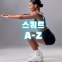 허리디스크 스쿼트 운동, 허벅지 근육을 위한 정확한 자세 효과
