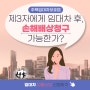 [실거주 손해배상] 임차인이 계약갱신 요구 전 임대인이 실거주 이유로 갱신거절 후 제3자에게 임대차한 경우 주택임대차법에 따른 손해배상청구가 가능한가?