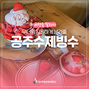 무더위를 날려 줄 공주 수제 빙수맛집 카페 '미세스피베리'