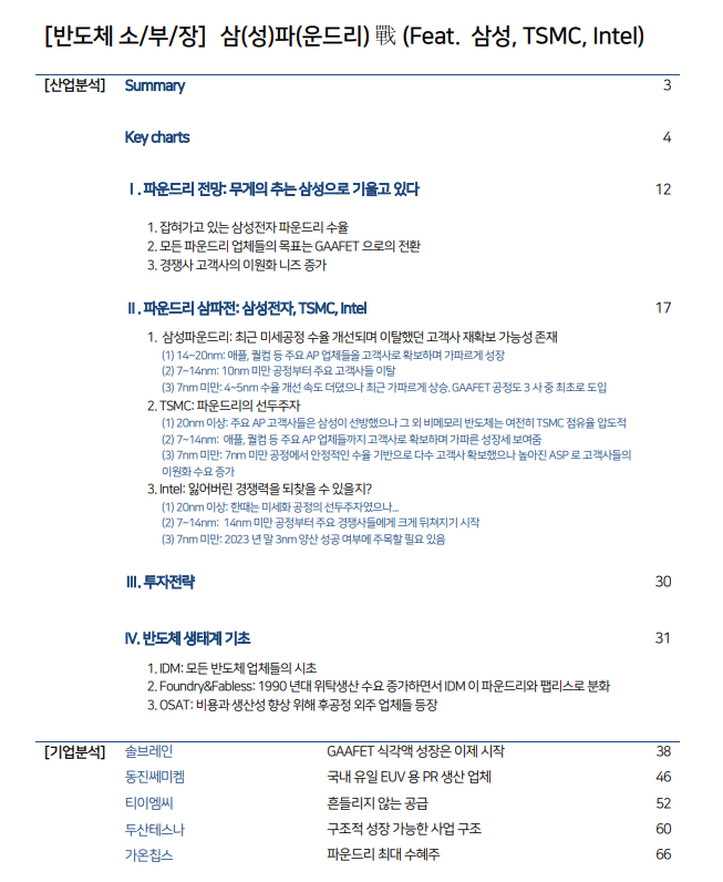 [반도체 소재/부품/장비] 삼성파운드리 戰 (Feat. 삼성, TSMC, Intel)-솔브레인,동진쎄미켐,티이엠씨,두산테스나 ...