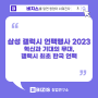 삼성 갤럭시 언팩행사 2023 - 혁신과 기대의 무대, 갤럭시 최초 한국 언팩