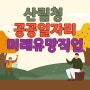 [복지뉴스]고임금 보장 산림청 공공일자리 미래유망직업 및 자격증(ft.취득방법)