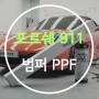 [카앤쿡] 세종 PPF 내 차를 지키는 가장 완벽한 방법_ 911
