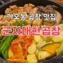 볶음밥까지 맛있는 가오동 곱창 맛집 군자대한곱창