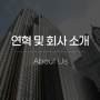 [블랙앤데커] 연혁 및 회사 소개