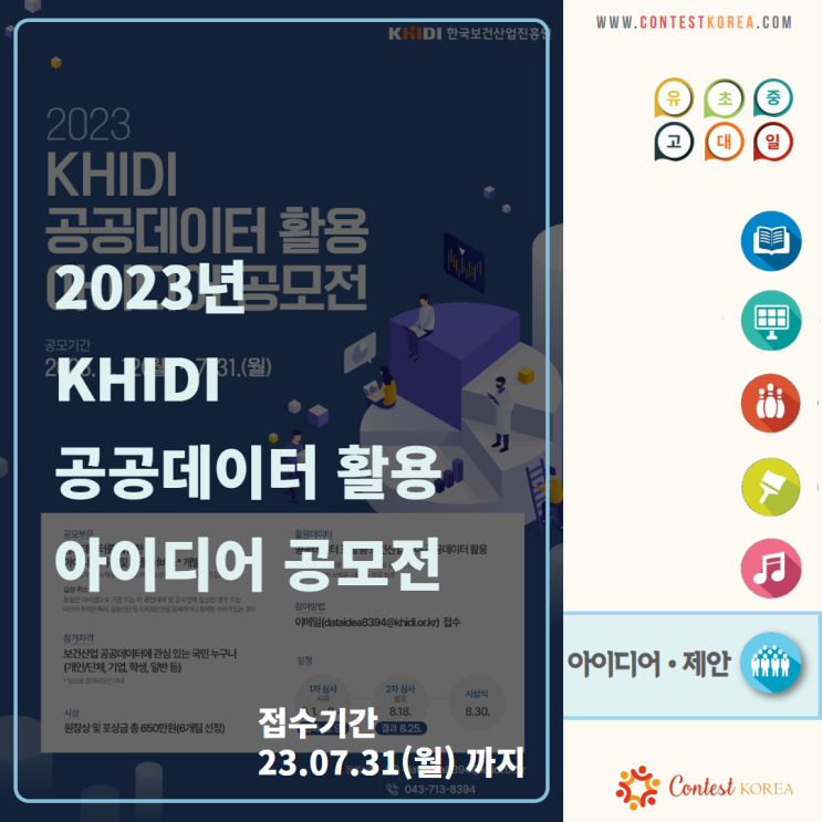 [아이디어 공모전] 2023년 KHIDI 공공데이터 활용 아이디어 공모전 : 네이버 블로그