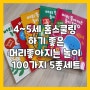 머리가 좋아지는 놀이 100 5종세트/홈스쿨링 아이책추천