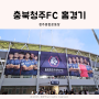충북청주FC vs FC안양 청주종합운동장 직관 리뷰