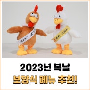 [최작기획] 2023년 초복 중복 말복 언제? 복날 맞이 보양식 추천!