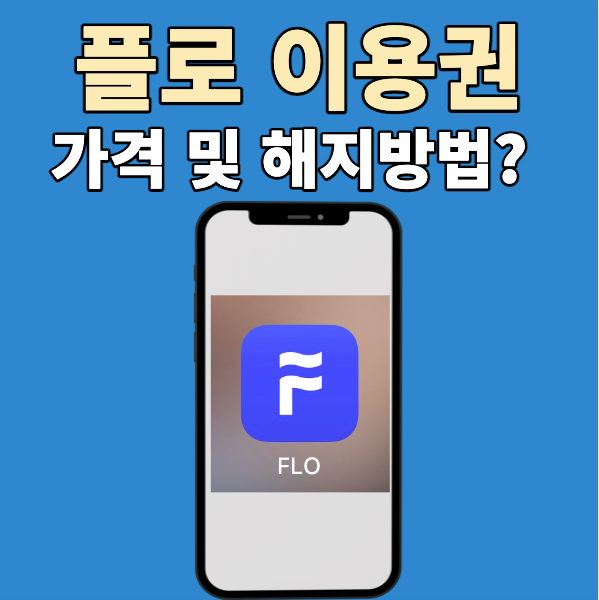 플로 FLO 이용권 해지 환불 방법, 가격 할인 알아보니 : 네이버 블로그