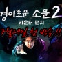 tvN토일드라마 새로운시즌2 공개 《경이로운 소문2 카운터 펀치, 2023 》 정보.예고편.등장인물정보
