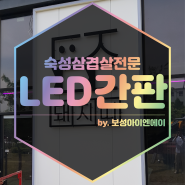 '돼지띠' 고덕점 식당 LED후광간판