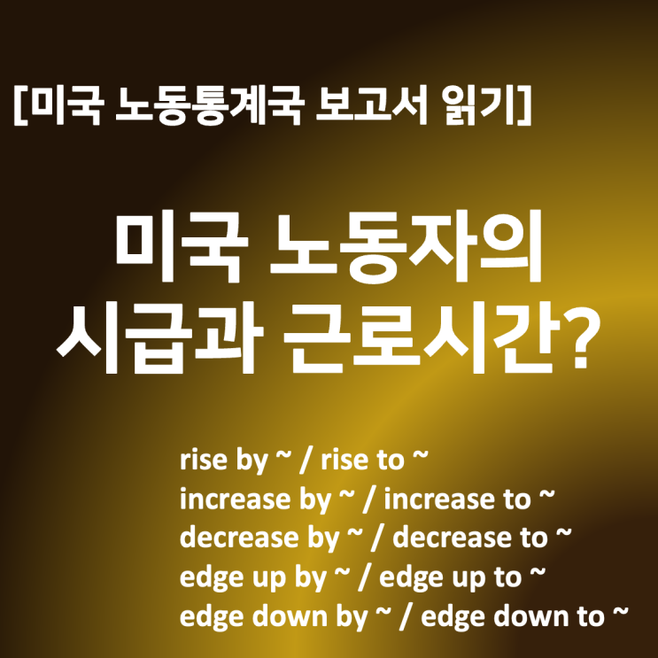 미국 노동자의 시급과 노동 시간은? Rise by, Rise to? 미국 고용 보고서로 증가 감소 영어 표현 익히기 : 네이버 블로그