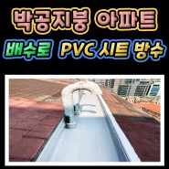 구로구 아파트 박공지붕 옥상 배수로 PVC 시트 방수공사