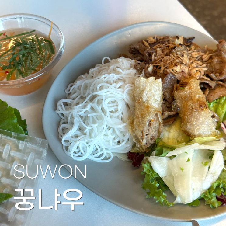 수원 행궁동 베트남 음식 맛집 (반쎄오, 분짜) ㅣ 꿍냐우 행궁점