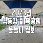 2023년 낙동강 체육공원 물놀이장 준비물과 먹거리 정보!
