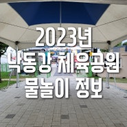 2023년 낙동강 체육공원 물놀이장 준비물과 먹거리 정보!