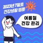 23년_7월호 건강생활 웹툰_'여름철 건강 관리'