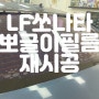 천안 성정동 LF쏘나타 열선기포 썬팅 재시공