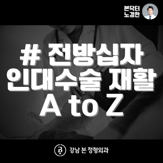 전방십자인대 수술 후 재활, 큰 그림을 파악하고 시작하세요 : 네이버 블로그
