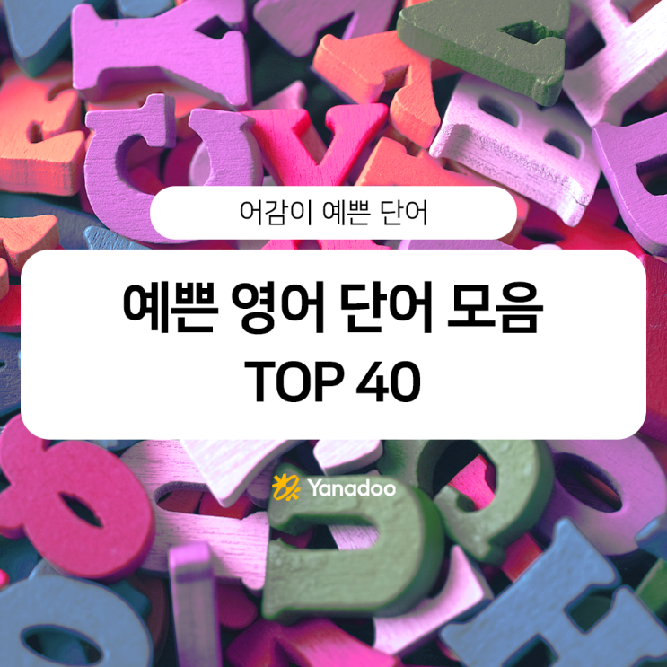 예쁜 영어 단어 모음 : 어감이 좋은 단어들 : 네이버 블로그