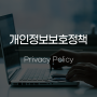 [블랙앤데커] 개인정보보호정책