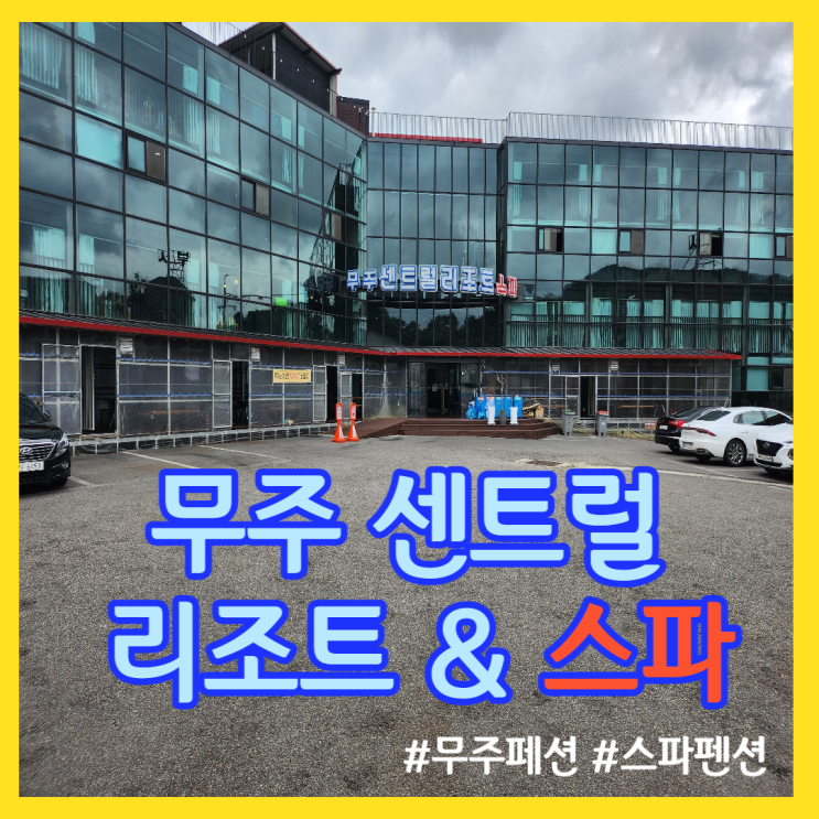 전북 무주 센트럴 리조트 & 스파 키즈룸 펜션 107호