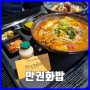 [서면NC백화점 맛집] 부산 서면 맛집 만권화밥 (NC백화점6층)