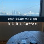 부산 광안리 해수욕장 근처 힐링 오션뷰 카페 BCBL Coffee