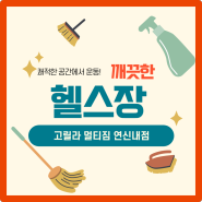 (연신내 헬스장) 깨끗하고 청결한 헬스! 찾고 계시다면!