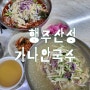 행주산성 맛집 가나안국수에서 초계국수 초계비빔국수