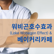 워비곤효수효과(Lake Wobegon Effect)와 베이커리카페
