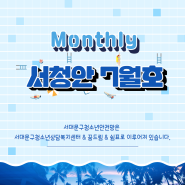 [서대문구청소년상담복지센터 소식지] Monthly 서.청.안. 7월호