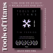 타이탄의 도구들 Tools of Titans