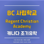 [부산유학원] 밴쿠버 사립학교 'Regent Christian Academy (RCA)' 학교소개 및 사립학교 학비