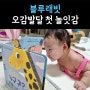 블루래빗 오감발달 첫 놀잇감 아기 그림책 후기 (6개월 아기)