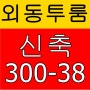 김해 외동 투룸 신축 분리형 원룸 월세