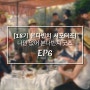 [18기 본다빈치 서포터즈] 나만 없어 본다빈치 굿즈_ep6