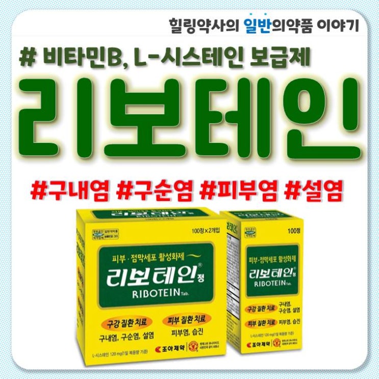 리보테인 리보테인정 구내염 구순염 피부염 설염 약 성분 효능 효과 복용법 부작용 약국약 가격 : 네이버 블로그