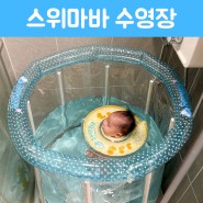 스위마바 아기 목튜브, 수영장 언제까지 사용 가능?