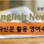 참샘초 한솔중 영자신문활용 영어학습