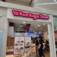 싱가포르 맛집 야쿤 카야토스트 클락키 센트럴