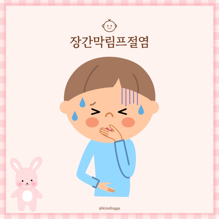 아이배아플때 토하는장염 아기 설사 구토 한다면 장간막림프절염 의심해봐요! : 네이버 블로그