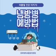 [경희중앙병원] 여름 감기, 냉방병의 증상과 예방은?! 건강한 여름나기 위한 냉방병 예방법