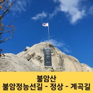 불암산 등산코스 불암정 능선길로 올라가 계곡길로 내려오기