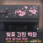 벚꽃 간판벽화 퓨전음식점 벽화 나무아트벽화 이자카야벽화