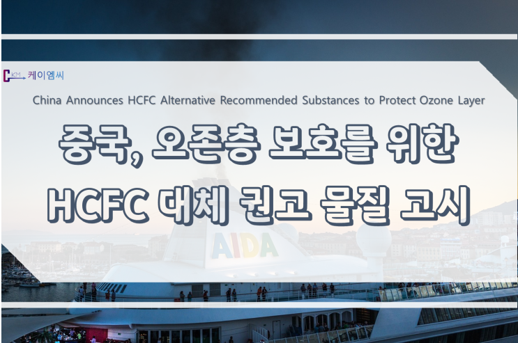 [ 주식회사 케이엠씨 ] 중국, 오존층 보호를 위한 HCFC 대체 권고 물질 고시 : 네이버 블로그